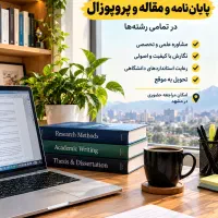 مقاله / پروپوزال / پایان‌نامه /خدمات پژوهشی درمشهد