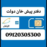 09120305300|سیم‌کارت|فردیس, فردیس|دیوار