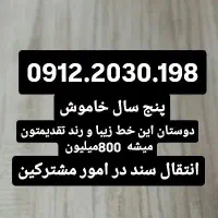 خط. 0912.2030.198
