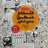 کتاب فلسفه و منطق کنکور انسانی