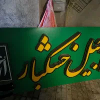تابلو مغازه