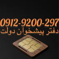 فروش سیم کارت09129200297