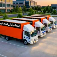 اتوبار باربری حمل باراساس کشی منزل  گرمدره ورداورد