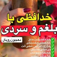 معجون سردی بدن،نازایی،کبد چرب،کسلی
