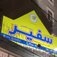 نیازمند سرمایه گذار / شراکت در آموزشگاه زبان سفیر