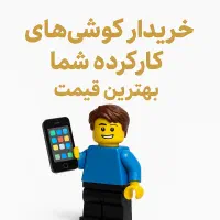 خریدار نقدی انواع گوشی کارکرده و دست دوم