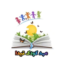 استخدام کمک مربی مهدکودک