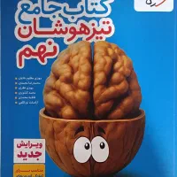 کتاب تست جامع تیزهوشان نهم
