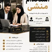 دعوت به همکاری منشی/دستیارفعال خانم وآقا،اموردفتری