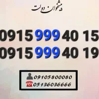 سیم کارت رند همراه اول خاص و کمیاب 0915.999.40.15