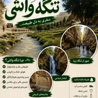 تور یک روزه تنگه واشی