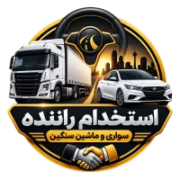 استخدام راننده ماشین های سنگین و سبک