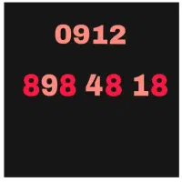 0912.898.48.18 فروش۹۱۲سیمکارت رند ۱خط کد۸همراه اول