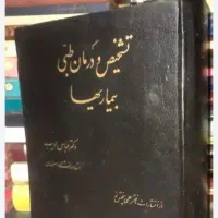 کتاب . مزاجشناسی ودرمان  بیماری‌ها داریم