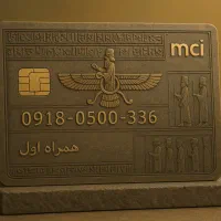 سیم‌کارت ۹۱۸  همراه  اول دائمی