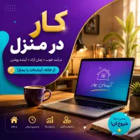 فرصت شغلی برای بانوان ۱۸سال به بالا