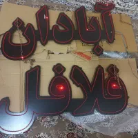 تابلو چشمک زن فلافل آبادان