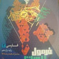 فارسی فرمول ۲۰ یازدهم