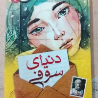 دنیای سوفی