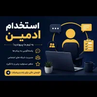 استخدام ادمین دورکاری
