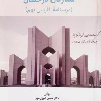 کتاب درسنامه فارسی نهم ستارگان درخشان