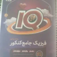 کتاب تست  فیزیک جامع کنکور