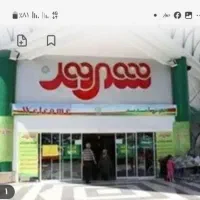 خریدار بن  شهروند و هدیه فروشگاه های زنجیره ای