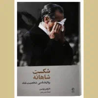کتاب شکست شاهانه روان شناسی شخصیت شاه