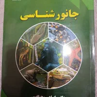 جانورشناسی
