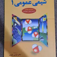 کتاب شیمی عمومی یک مورتیمر برای دانشگاه