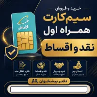 خرید و فروش سیمکارت همراه اول 0912