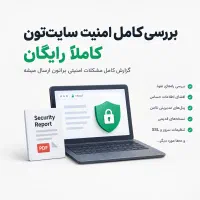 گزارش امنیت سایت وردپرسی رایگان