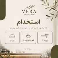 استخدام کافه ورا