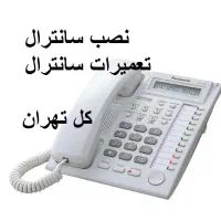 نصب سانترال نصاب تعمیرات سرویس کار خرابی تلفن