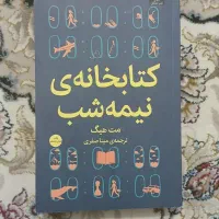 کتابخانه نیمه شب/ کتاب