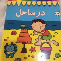 کتاب رنگ امیزی  ببین چ خوب رنگ می کنم در ساحل