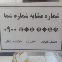 سیم کارت 0900