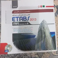کتاب آموزش etabs و safe مهندسی عمران