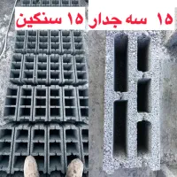 بلوک سبک سیمانی،لیکا،ارسال فوری بلوکه از تولیدی