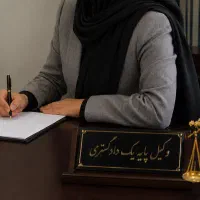 وکیل پایه یک دادگستری با سابقه ۱۰ ساله