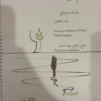 کتاب روایت ریتم و صلح