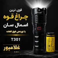 غول زوم دار اسمال سان چراغ قوه t301 شارژی غلامپور