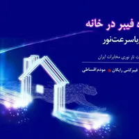 ثبت نام اینترنت فیبرنوری مخابرات و فروش مودم