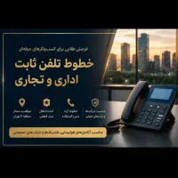 خط تلفن ثابت اداری با مالکیت رسمی خیابان مطهری