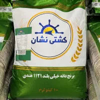 برنج هندی کشتی‌نشان