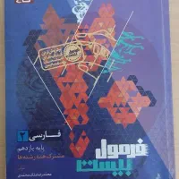 کتاب فرمول ۲۰ فارسی یازدهم