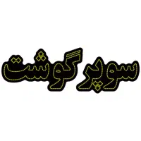 تابلو ال ای دی سوپر گوشت