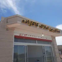 مشاورین املاک کاکازاده خدمات امور ملکی در رفسنجان