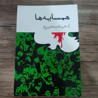 کتاب همسایه ها نوشته احمد محمود