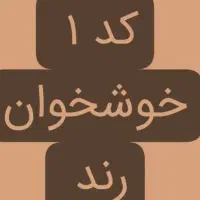 سیم کارت کد ۱ رند